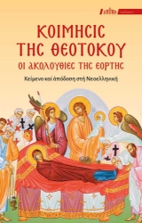 300431-Κοίμησις της Θεοτόκου: Οι Ακολουθίες της Εορτής