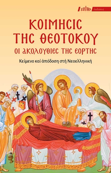 300431-Κοίμησις της Θεοτόκου: Οι Ακολουθίες της Εορτής