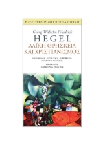 300434-Λαϊκή θρησκεία και χριστιανισμός
