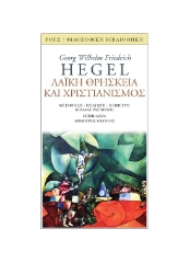 300434-Λαϊκή θρησκεία και χριστιανισμός