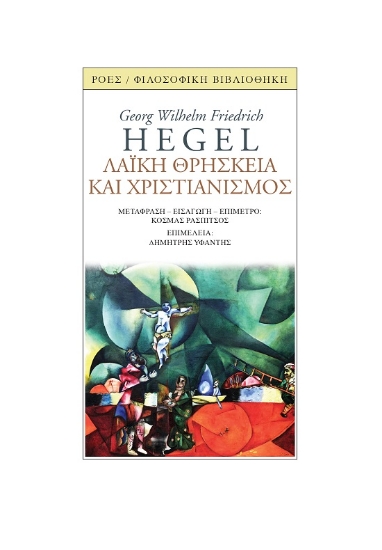 300434-Λαϊκή θρησκεία και χριστιανισμός