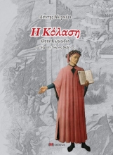 300437-Η κόλαση - Θεία κωμωδία