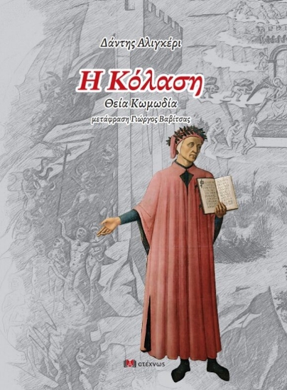 300437-Η κόλαση - Θεία κωμωδία