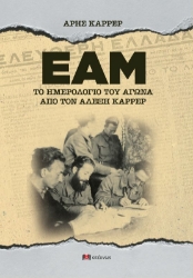300438-ΕΑΜ - Το ημερολόγιο του αγώνα από τον Αλέξη Καρρέρ