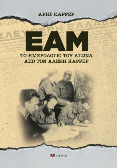 300438-ΕΑΜ - Το ημερολόγιο του αγώνα από τον Αλέξη Καρρέρ