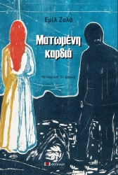 300439-Ματωμένη καρδιά