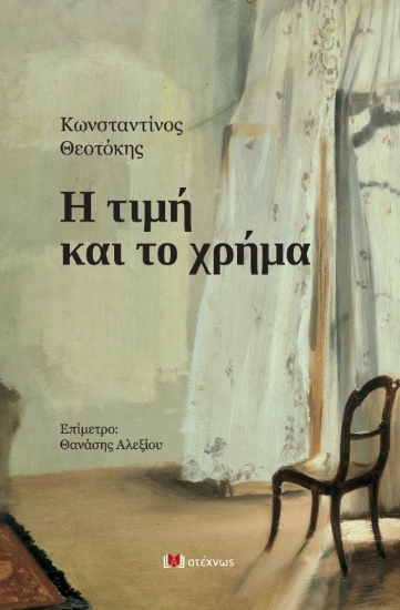 300440-Η τιμή και το χρήμα