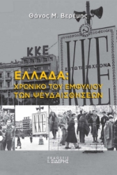 300442-Ελλάδα: Χρονικό του Εμφυλίου των ψευδαισθήσεων