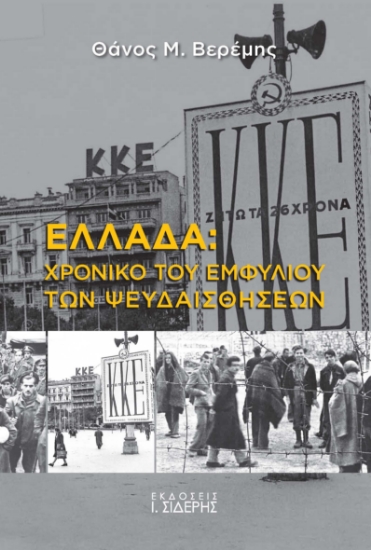300442-Ελλάδα: Χρονικό του Εμφυλίου των ψευδαισθήσεων