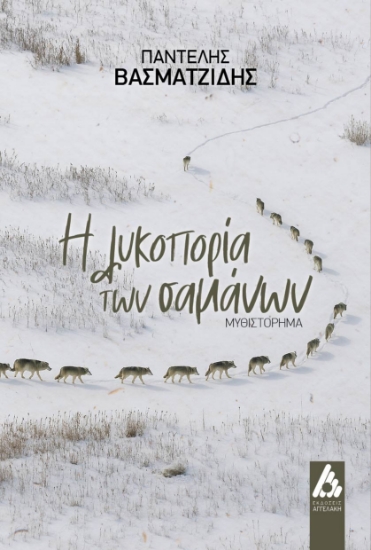 300443-Η λυκοπορία των σαμάνων