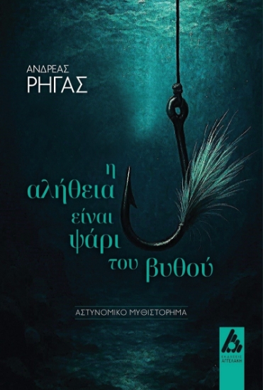 300444-Η αλήθεια είναι ψάρι του βυθού