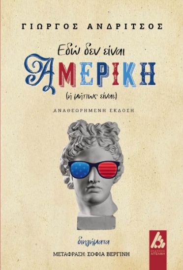 300445-Εδώ δεν είναι Αμερική (ή μήπως είναι;)