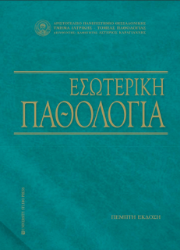 226744-Εσωτερική παθολογία