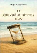 300447-Ο χρονοδιακόπτης μας