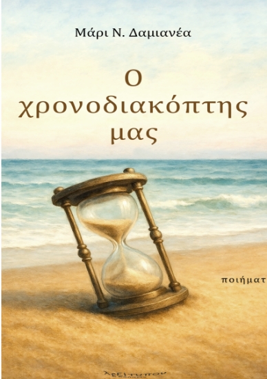 300447-Ο χρονοδιακόπτης μας