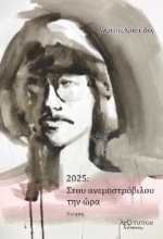 300448-2025: Στου ανεμοστρόβιλου την ώρα