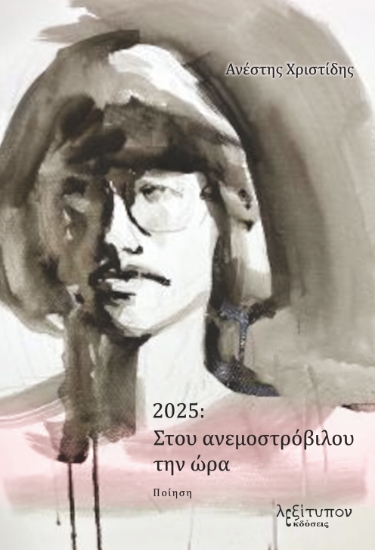 300448-2025: Στου ανεμοστρόβιλου την ώρα