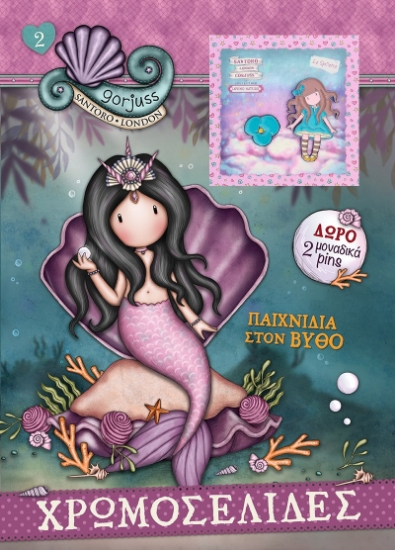 300454-Santoro Gorjuss: Παιχνίδια στον βυθό
