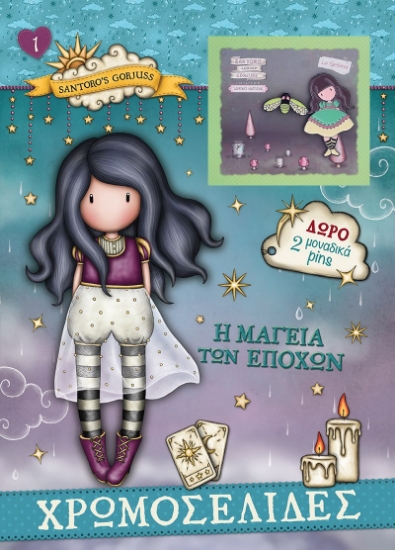 300455-Santoro Gorjuss: Η μαγεία των εποχών