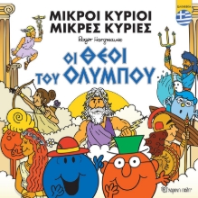 300461-Μικροί κύριοι - Μικρές κυρίες: Οι θεοί του Ολύμπου