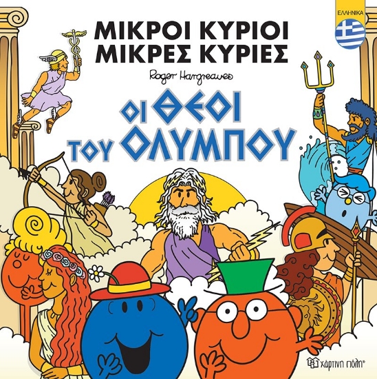 300461-Μικροί κύριοι - Μικρές κυρίες: Οι θεοί του Ολύμπου