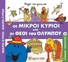 300462-Οι μικροί κύριοι και οι Θεοί του Ολύμπου