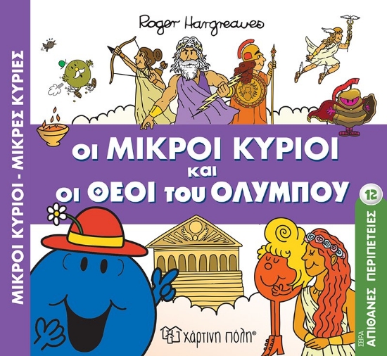 300462-Οι μικροί κύριοι και οι Θεοί του Ολύμπου