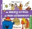 300462-Οι μικροί κύριοι και οι Θεοί του Ολύμπου