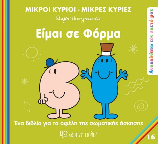 300463-Μικροί κύριοι - Μικρές κυρίες: Είμαι σε φόρμα