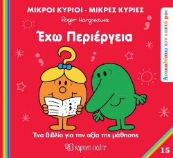 300464-Μικροί κύριοι - Μικρές κυρίες: Έχω περιέργεια