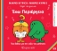 300464-Μικροί κύριοι - Μικρές κυρίες: Έχω περιέργεια