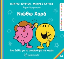 300465-Μικροί κύριοι - Μικρές κυρίες: Νιώθω χαρά