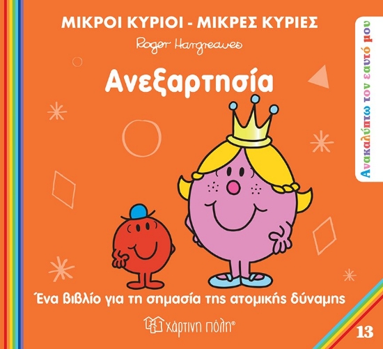 300466-Μικροί κύριοι - Μικρές κυρίες: Ανεξαρτησία