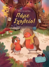 300468-Πάμε σχολείο!