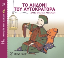 300469-Το αηδόνι του αυτοκράτορα
