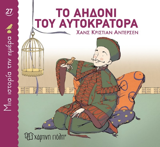 300469-Το αηδόνι του αυτοκράτορα