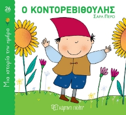 300470-Ο Κοντορεβιθούλης