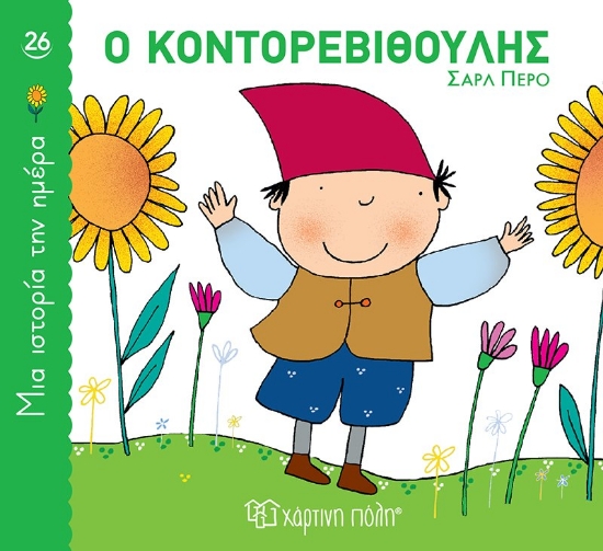 300470-Ο Κοντορεβιθούλης