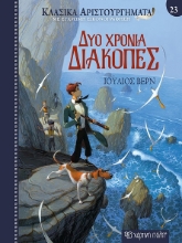 300471-Δύο χρόνια διακοπές