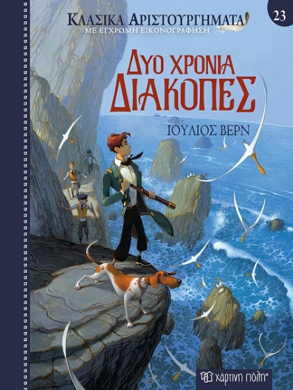 300471-Δύο χρόνια διακοπές