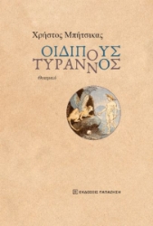 300472-Οιδίπους Τύραννος