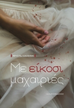 300474-Με είκοσι μαχαιριές