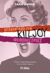300476-Εγχειρίδιο για killjoy φεμινίστριες