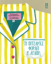 300477-Τι πιτζάμες φοράει η αγάπη;