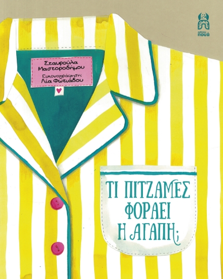 300477-Τι πιτζάμες φοράει η αγάπη;