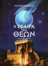 300479-Η σφαίρα των θεών