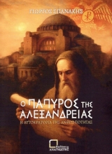 300480-Ο πάπυρος της Αλεξάνδρειας