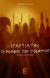 300481-Σπαρτιάτες - Οι σκλάβοι του πολέμου
