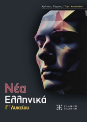 300483-Νέα Ελληνικά Γ΄ Λυκείου