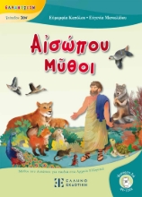 300484-Αἰσώπου Μῦθοι